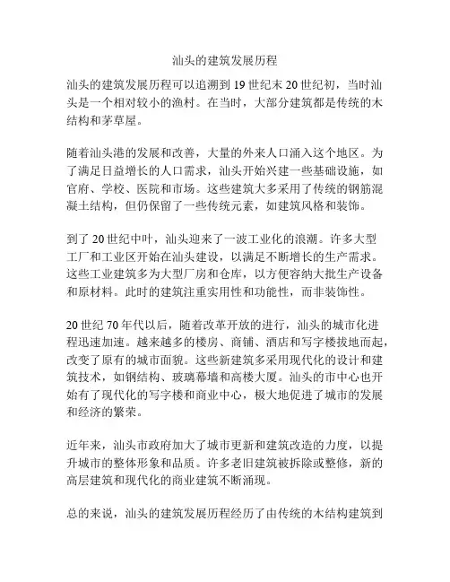 汕头的建筑发展历程