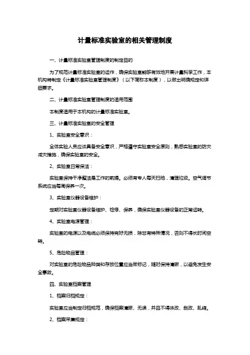 计量标准实验室的相关管理制度