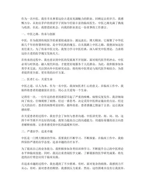 一位中医的工作感言