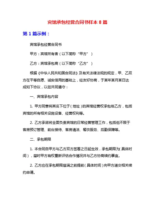 宾馆承包经营合同书样本8篇
