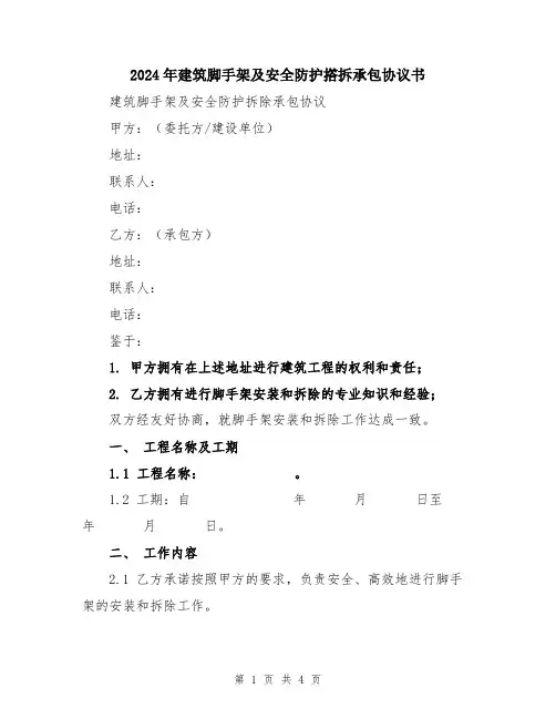 2024年建筑脚手架及安全防护撘拆承包协议书