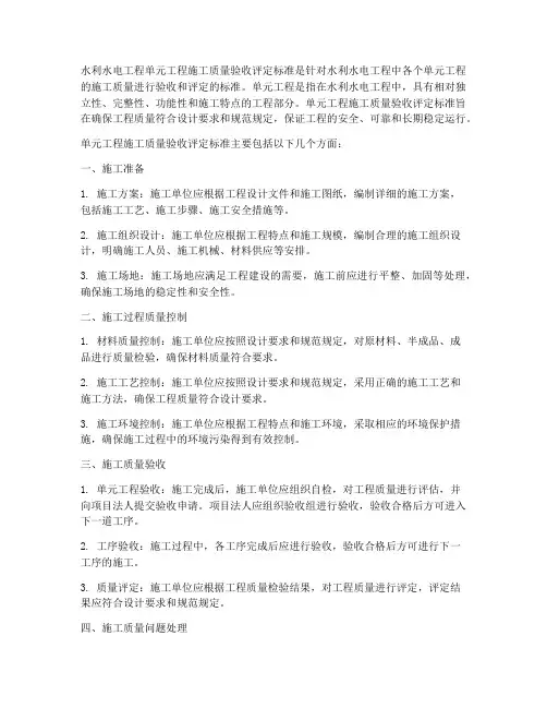 水利水电工程单元工程施工质量验收评定标准