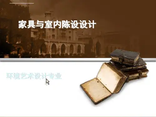 中外家具发展史ppt课件