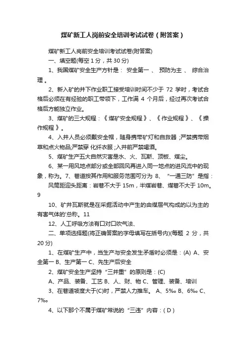 煤矿新工人岗前安全培训考试试卷（附答案）