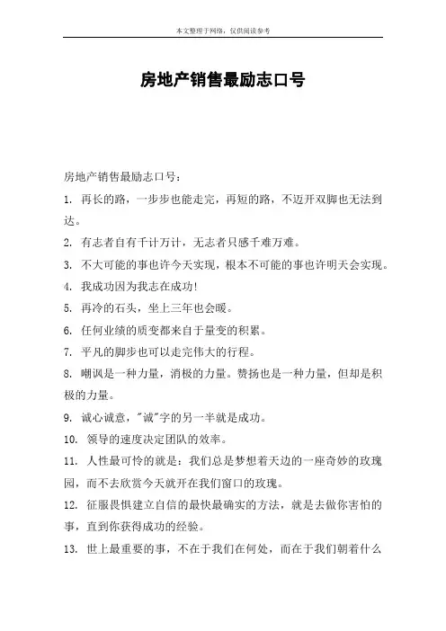 房地产销售最励志口号