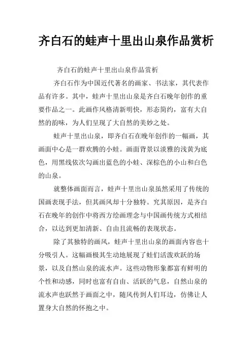 齐白石的蛙声十里出山泉作品赏析