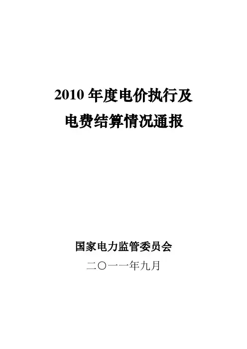 2010年度电价执行及-CEC