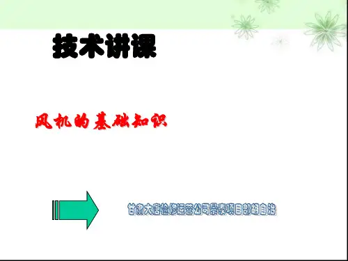风机基本知识介绍