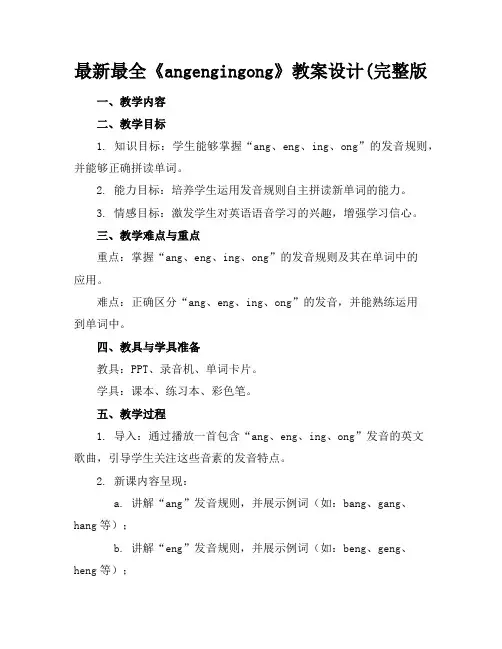 最新最全《angengingong》教案设计(完整版