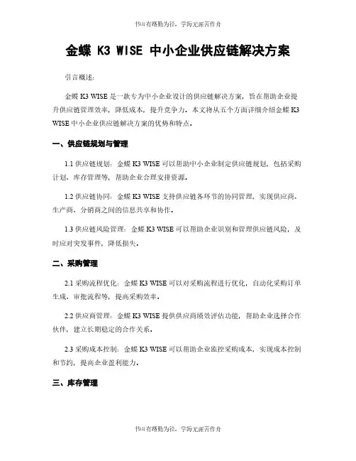 金蝶 K3 WISE 中小企业供应链解决方案