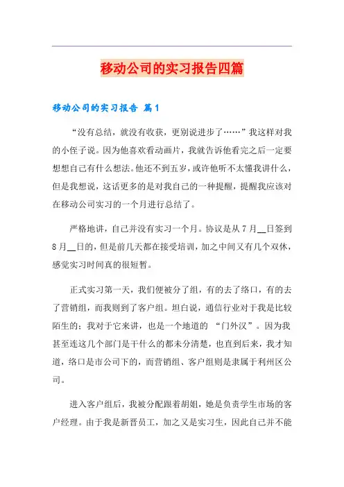 移动公司的实习报告四篇
