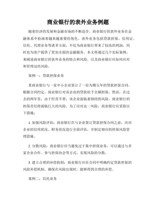 商业银行的表外业务例题