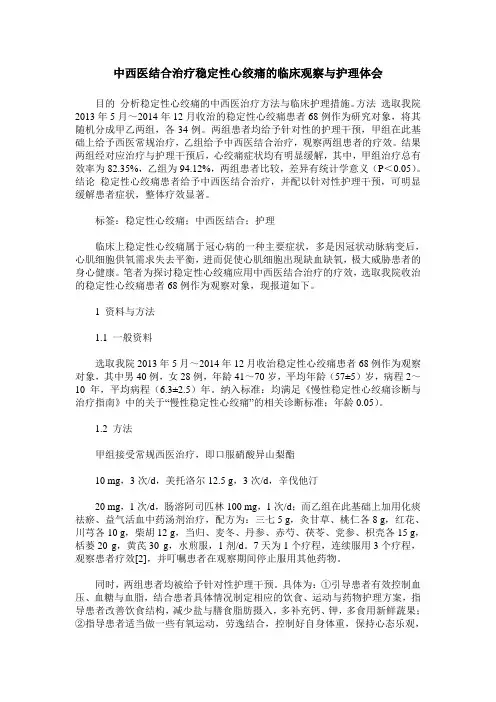 中西医结合治疗稳定性心绞痛的临床观察与护理体会