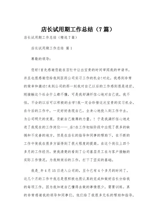 店长试用期工作总结(7篇)
