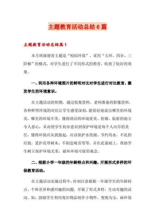 主题教育活动总结6篇