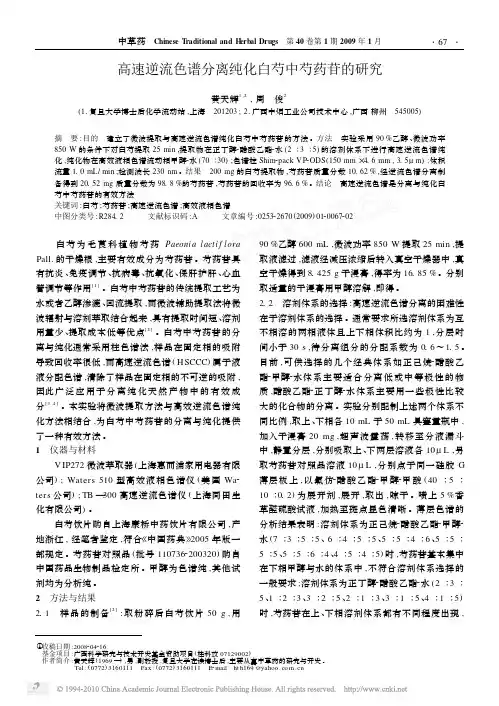 高速逆流色谱分离纯化白芍中芍药苷的研究