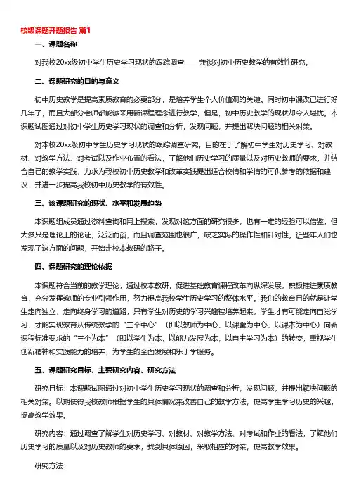 校级课题开题报告