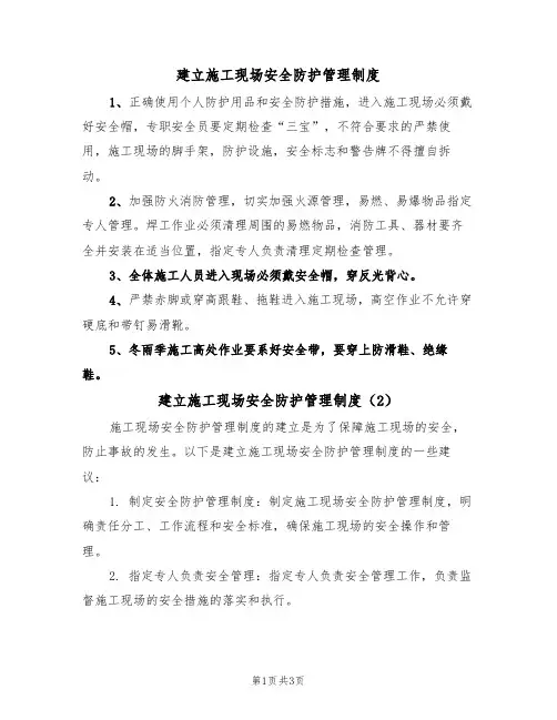 建立施工现场安全防护管理制度(3篇)