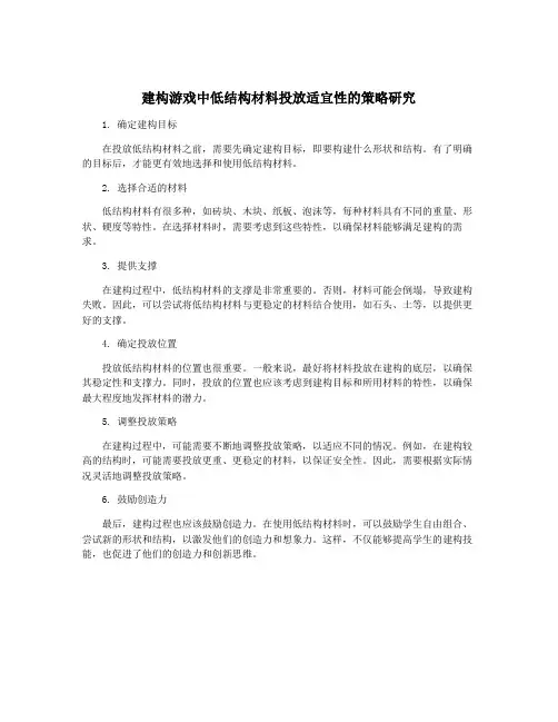 建构游戏中低结构材料投放适宜性的策略研究
