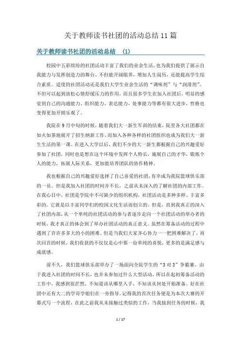 关于教师读书社团的活动总结11篇