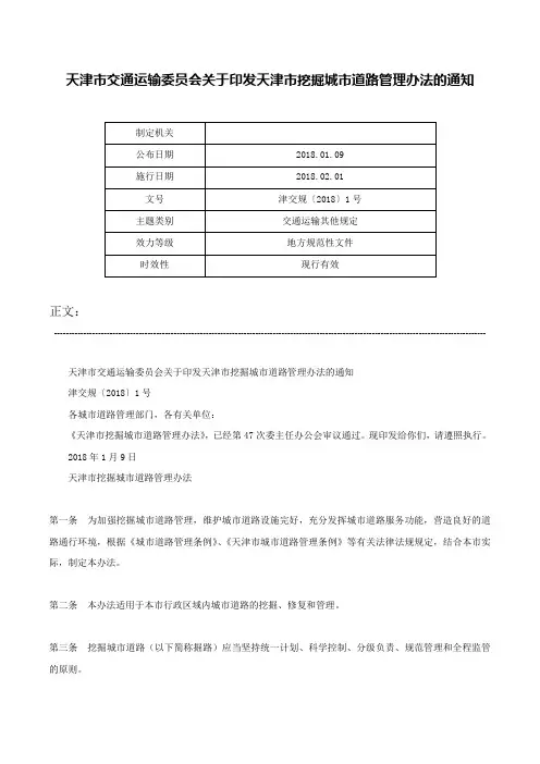 天津市交通运输委员会关于印发天津市挖掘城市道路管理办法的通知-津交规〔2018〕1号