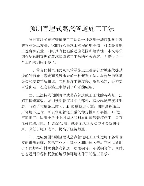 预制直埋式蒸汽管道施工工法