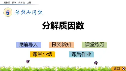 冀教版四年级数学上册 (分解质因数)倍数和因数教育教学课件