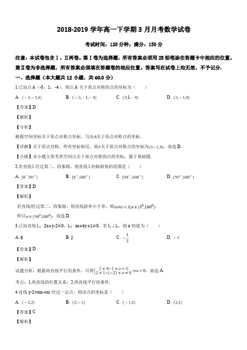 宁夏石嘴山市第三中学2018-2019学年高一3月月考数学试题(解析版)