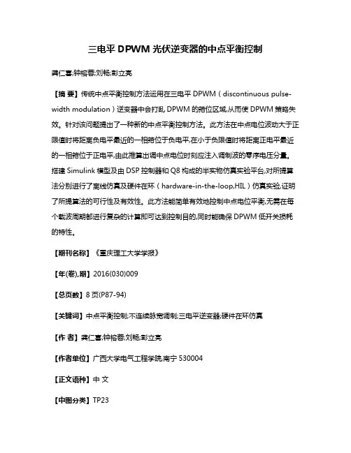 三电平DPWM光伏逆变器的中点平衡控制