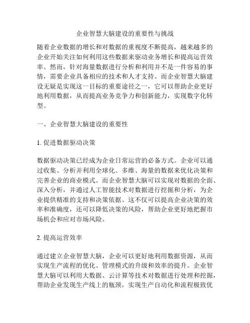 企业智慧大脑建设的重要性与挑战