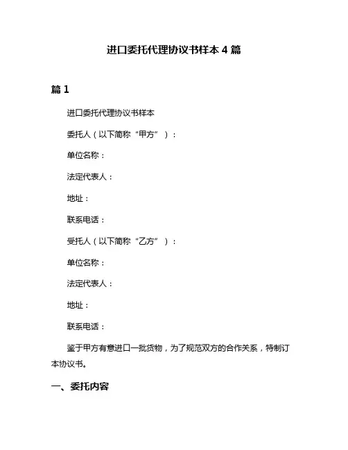 进口委托代理协议书样本4篇