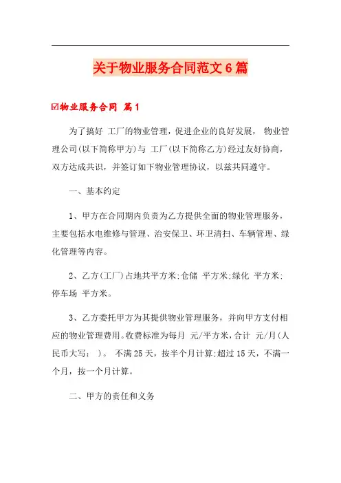 关于物业服务合同范文6篇