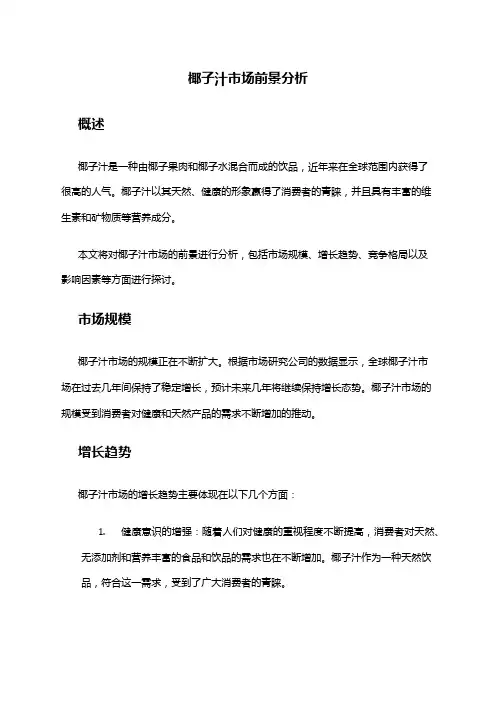 2024年椰子汁市场前景分析
