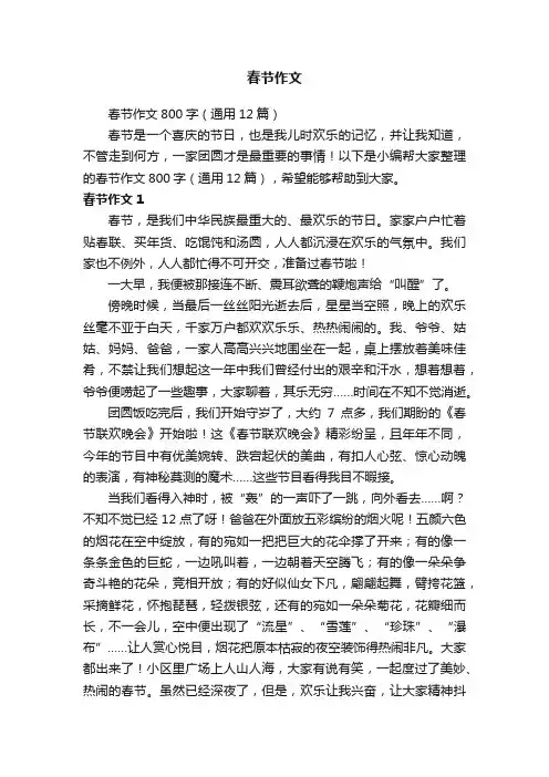 春节作文800字（通用12篇）