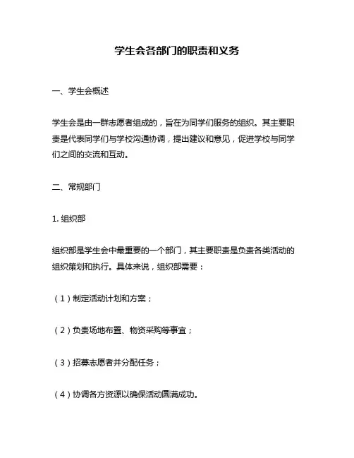 学生会各部门的职责和义务