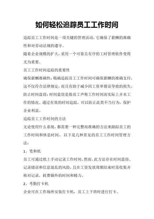 如何轻松追踪员工工作时间