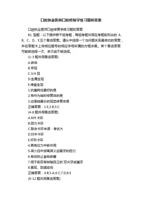 口腔执业医师口腔修复学练习题和答案