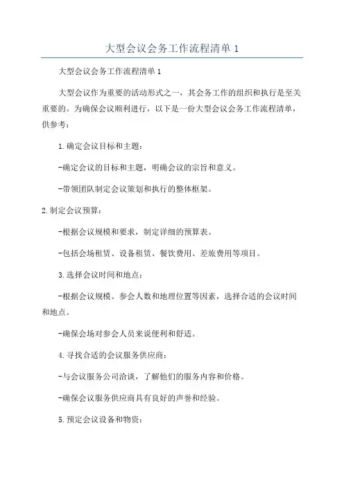 大型会议会务工作流程清单1