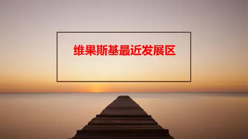 维果斯基 最近发展区