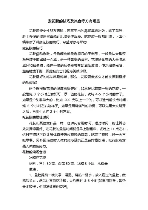 煮花胶的技巧及其食疗方有哪些