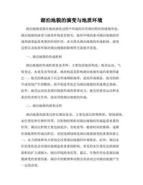 湖泊地貌的演变与地质环境