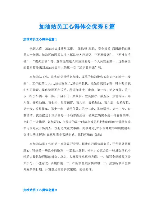 加油站员工心得体会优秀5篇