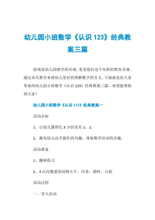 幼儿园小班数学《认识123》经典教案三篇