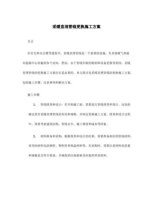 采暖直埋管线更换施工方案
