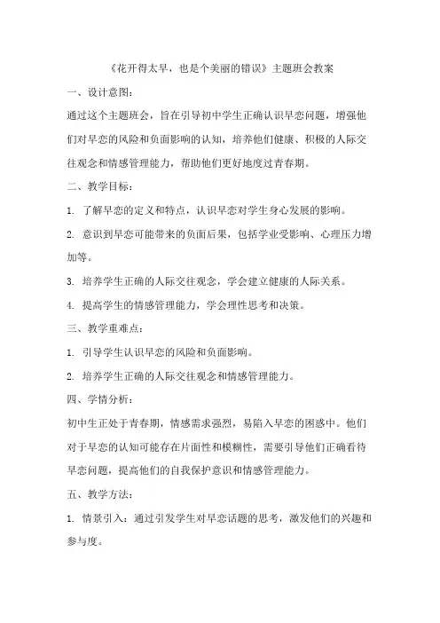 《花开得太早,也是个美丽的错误》主题班会教案