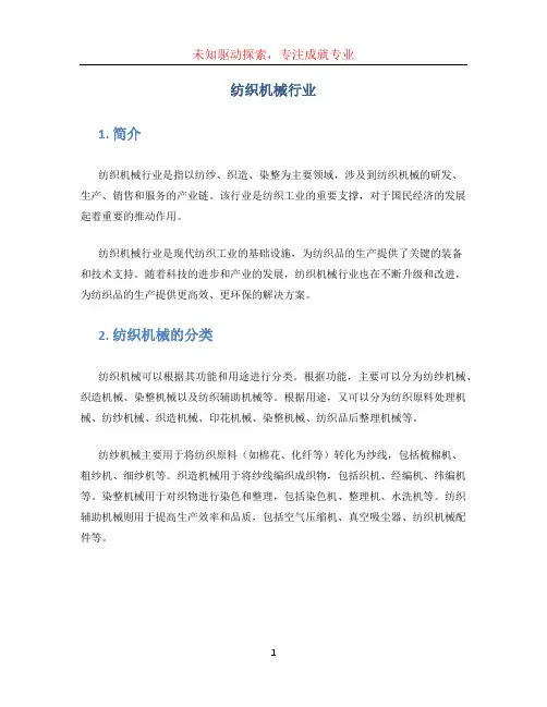 纺织机械行业