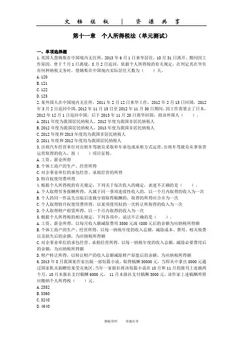 注会第11章个人所得税法(单元测试)