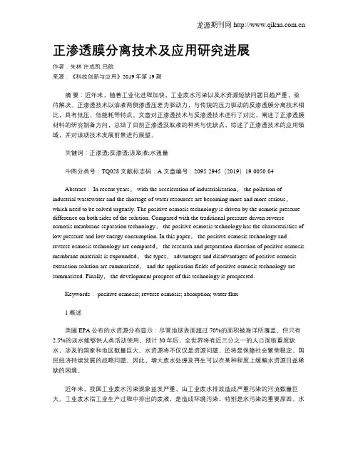 正渗透膜分离技术及应用研究进展