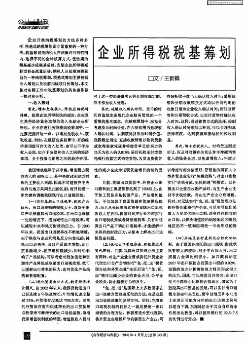 企业所得税税基筹划