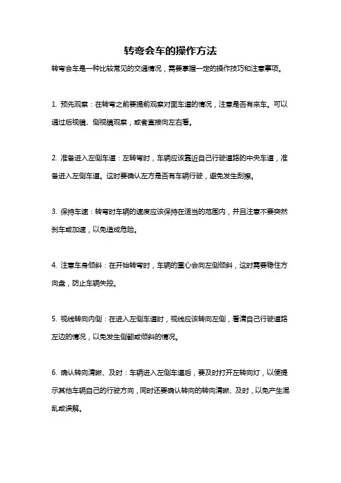 转弯会车的操作方法